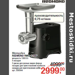 Акция - Мясорубка REDMOND RMG-1209*