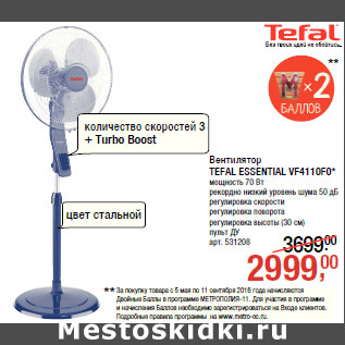 Акция - Вентилятор TEFAL ESSENTIAL VF4110F0*