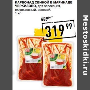 Акция - Карбонад свиной в маринаде Черкизово, для запекания охлажденный, весовой