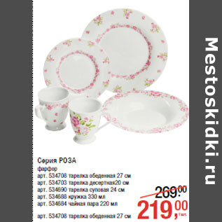Акция - Серия РОЗА фарфор