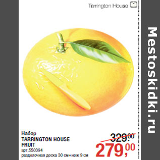 Акция - Набор TARRINGTON HOUSE FRUIT
