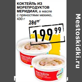 Акция - Коктейль из морепродуктов Меридиан, в масле с пряностями мехико