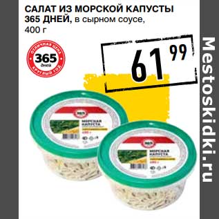 Акция - Салат из морской капусты 365 Дней