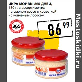 Акция - Икра мойвы 365 Дней