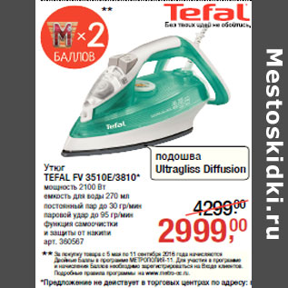 Акция - Утюг Ultragliss Diffusion TEFAL FV 3510E/3810