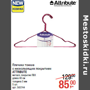 Акция - Плечики тонкие с нескользящим покрытием ATTRIBUTE
