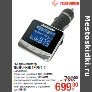 Акция - FM-трансмиттер TELEFUNKEN TF-FMT12*