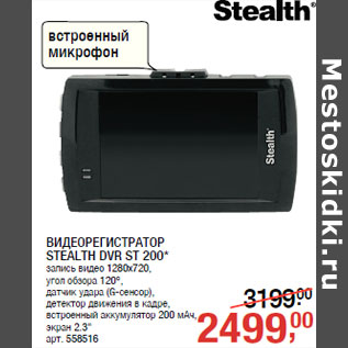 Акция - ВИДЕОРЕГИСТРАТОР STEALTH DVR ST 200*