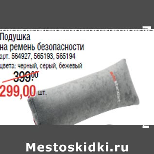Акция - Подушка на ремень безопасности