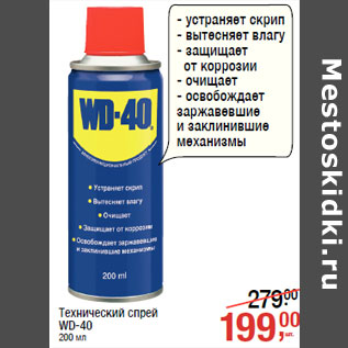 Акция - Технический спрей WD-40 200 мл