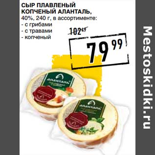 Акция - Сыр плавленый копченый Аланталь, 40%