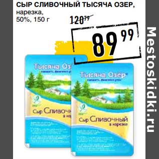 Акция - Сыр сливочный Тысяча озер нарезка, 50%