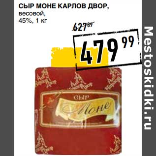 Акция - Сыр Моне Карлов Двор, весовой 45%