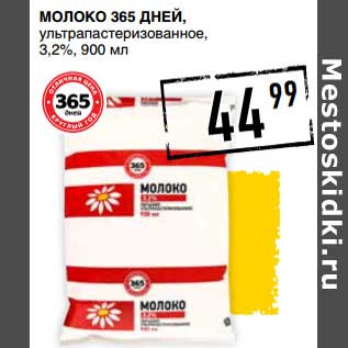 Акция - Молоко 365 Дней, у/пастеризованное, 3,2%