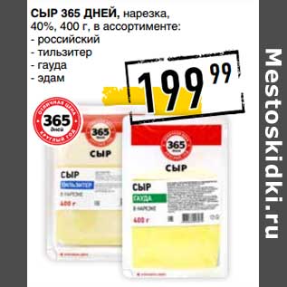 Акция - Сыр 365 Дней, нарезка 40%