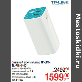 Акция - Внешний аккумулятор TP-LINK TL-PB10400*