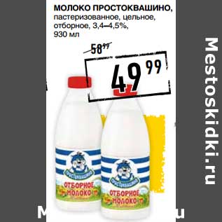 Акция - Молоко Простоквашино, пастеризованное, цельное, отборное 3,4-4,5%