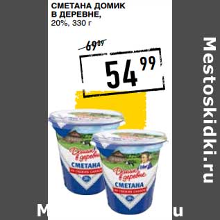 Акция - Сметана Домик в деревне, 20%