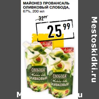 Акция - Майонез Провансаль Оливковый Слобода, 67%