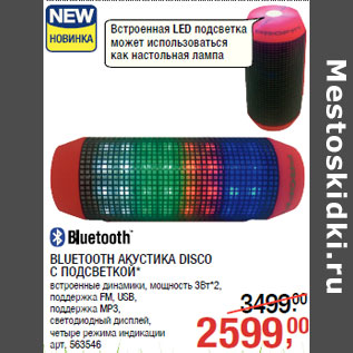 Акция - BLUETOOTH АКУСТИКА DISCO С ПОДСВЕТКОЙ*