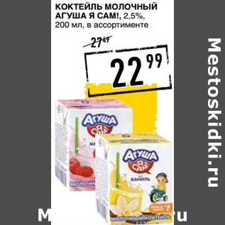 Акция - Коктейль молочный Агуша Я Сам! 2,5%