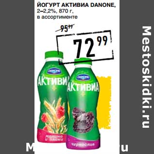 Акция - Йогурт Активиа Danone, 2-2,2%