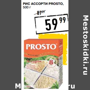 Акция - Рис Ассорти Prosto