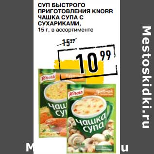 Акция - Суп быстрого приготовления Knorr чашка супа с сухариками