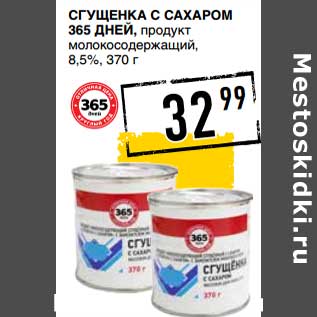 Акция - Сгущенка с сахаром 365 Дней