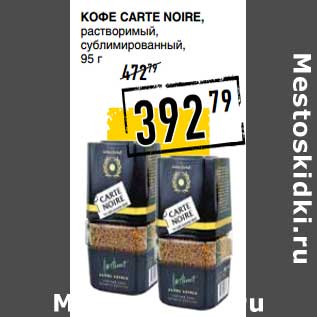 Акция - Кофе Carte Noire