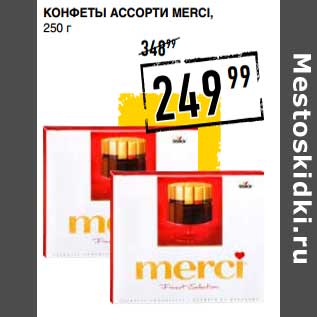 Акция - Конфеты Ассорти Merci