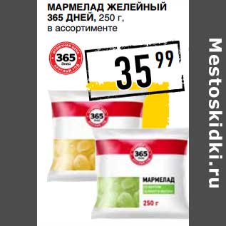 Акция - Мармелад желейный 365 Дней