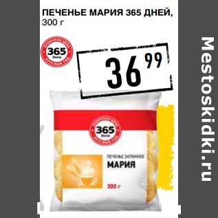 Акция - Печенье Мария 365 Дней