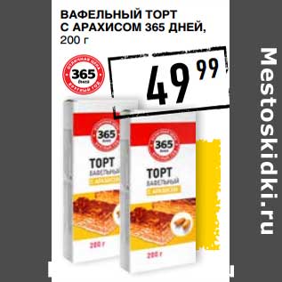 Акция - Вафельный торт с арахисом 365 Дней