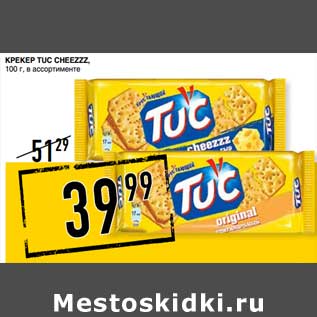 Акция - Крекер Tuc Cheezzz