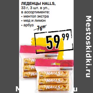 Акция - Леденцы Halls