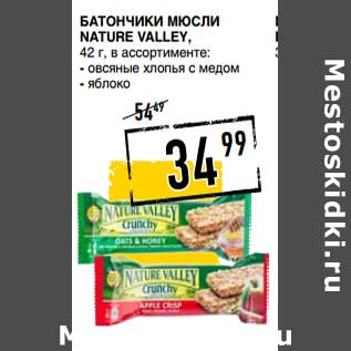 Акция - Батончик Мюсли Nature Valley