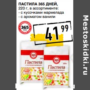 Акция - Пастила 365 Дней