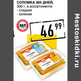 Акция - Соломка 365 Дней