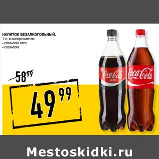 Акция - Напиток безалкогольный Coca-cola zero/coca-cola