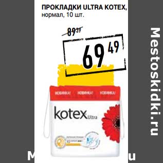 Акция - Прокладки Ultra Kotex