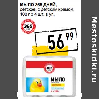 Акция - Мыло 365 Дней