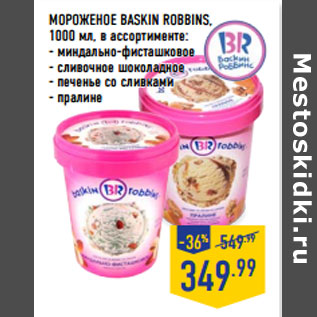 Акция - МОРОЖЕНОЕ BASKIN ROBBINS,