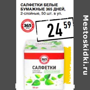 Акция - Салфетки белые бумажные 365 Дней