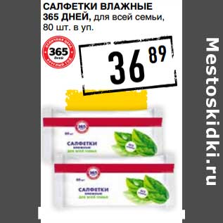 Акция - Салфетки влажные 365 Дней