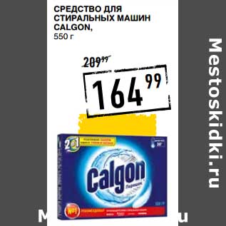 Акция - Средство для стиральных машин Calgon