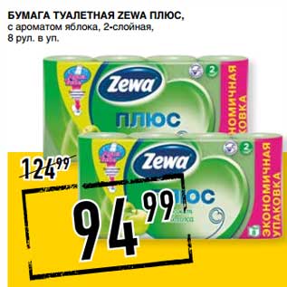 Акция - Бумага туалетная Zewa Плюс, с ароматом яблока, 2-слойная, 8 рул. в уп.