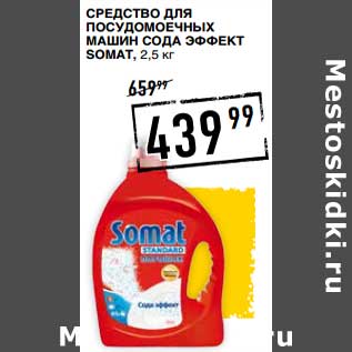 Акция - Средство для посудомоечных машин Сода Эффект Somat