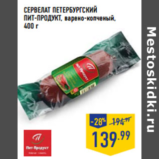 Акция - Сервелат Петербургский ПИТ-ПРОДУКТ,