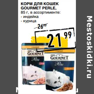 Акция - Корм для кошек Gourmet Perle